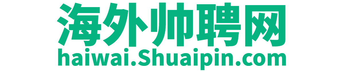 海外帅聘网(SHUAIPIN.COM)海外招聘就上【海外帅聘官网】